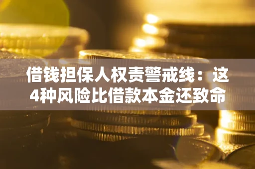 济南借钱担保人权责警戒线：这4种风险比借款本金还致命