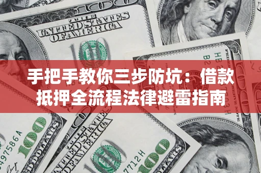 济南手把手教你三步防坑：借款抵押全流程法律避雷指南