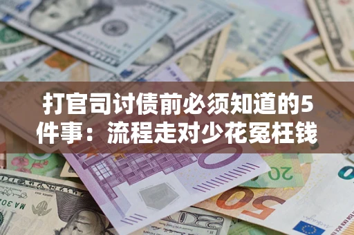 济南打官司讨债前必须知道的5件事：流程走对少花冤枉钱
