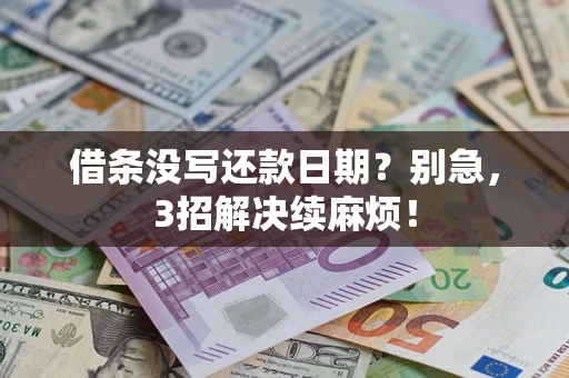 济南借条没写还款日期？别急，3招解决续麻烦！