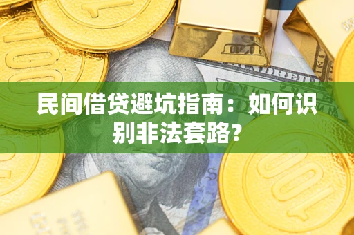 济南民间借贷避坑指南：如何识别非法套路？