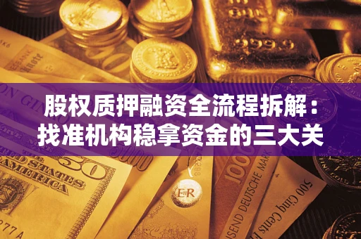 济南股权质押融资全流程拆解：找准机构稳拿资金的三大关键