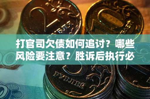 济南打官司欠债如何追讨？哪些风险要注意？胜诉后执行必看！