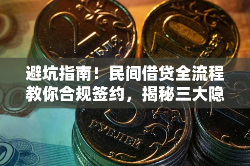 济南避坑指南！民间借贷全流程教你合规签约，揭秘三大隐形陷阱
