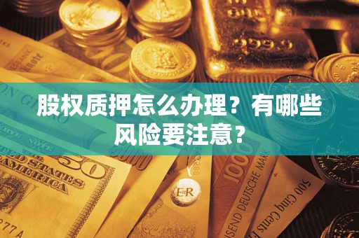 济南股权质押怎么办理？有哪些风险要注意？