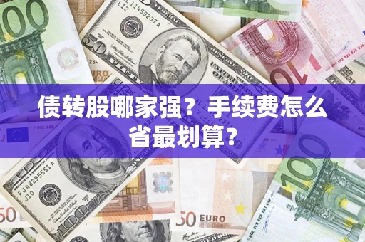 济南债转股哪家强？手续费怎么省最划算？