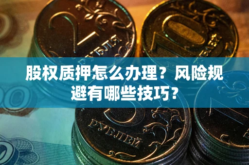 济南股权质押怎么办理？风险规避有哪些技巧？