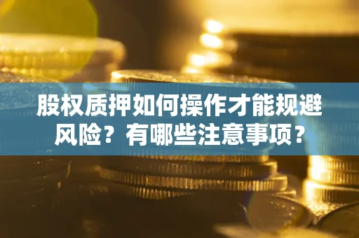 济南股权质押如何操作才能规避风险？有哪些注意事项？