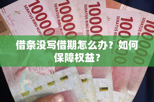 济南借条没写借期怎么办？如何保障权益？