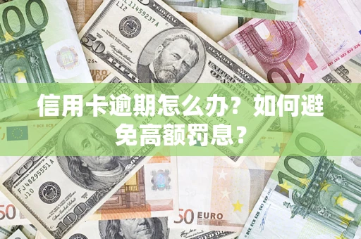 济南信用卡逾期怎么办？如何避免高额罚息？