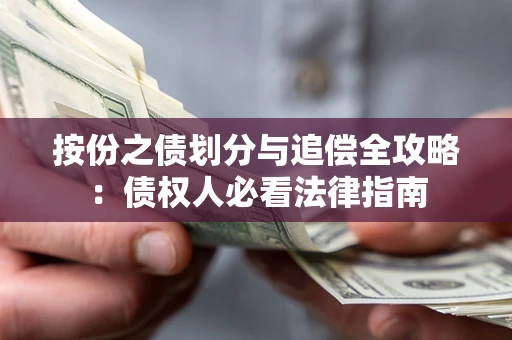 济南按份之债划分与追偿全攻略：债权人必看法律指南