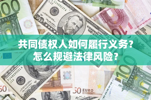 济南共同债权人如何履行义务？怎么规避法律风险？