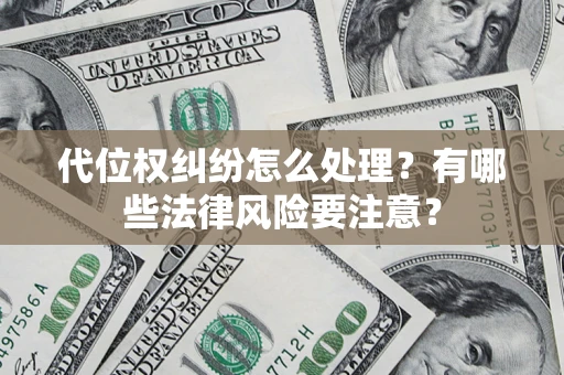 济南代位权纠纷怎么处理？有哪些法律风险要注意？