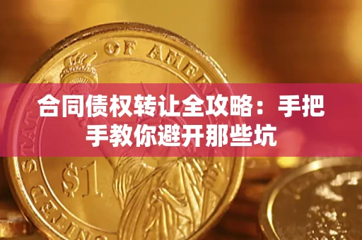 济南合同债权转让全攻略：手把手教你避开那些坑