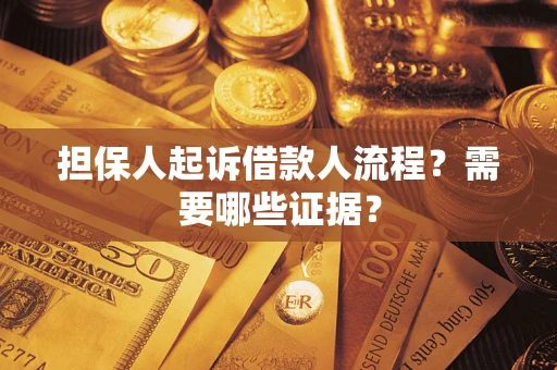 济南担保人起诉借款人流程?需要哪些证据? 济南担保人起诉借款人流程?需要哪些证据?