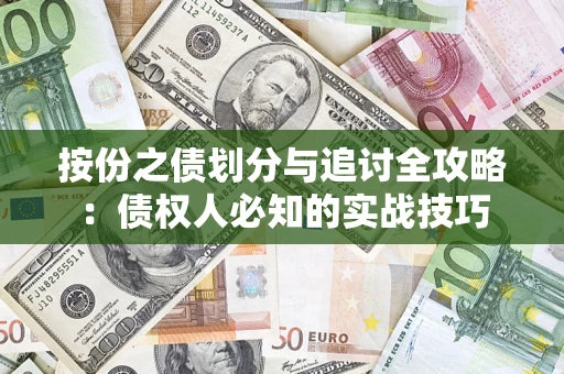 济南按份之债划分与追讨全攻略：债权人必知的实战技巧