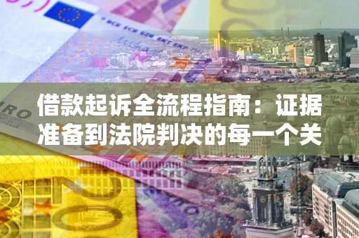 济南借款起诉全流程指南：证据准备到法院判决的每一个关键步骤