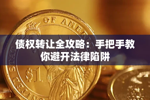 济南债权转让全攻略：手把手教你避开法律陷阱
