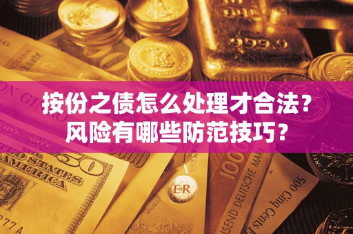 济南按份之债怎么处理才合法？风险有哪些防范技巧？