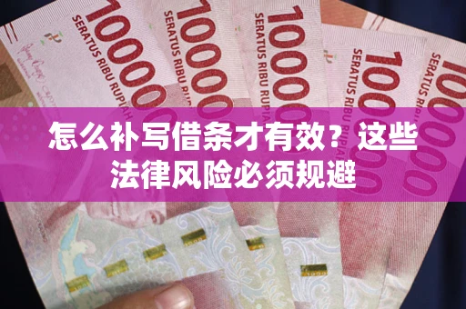 济南怎么补写借条才有效？这些法律风险必须规避