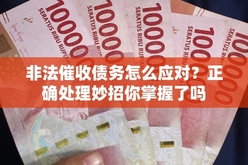 济南非法催收债务怎么应对？正确处理妙招你掌握了吗