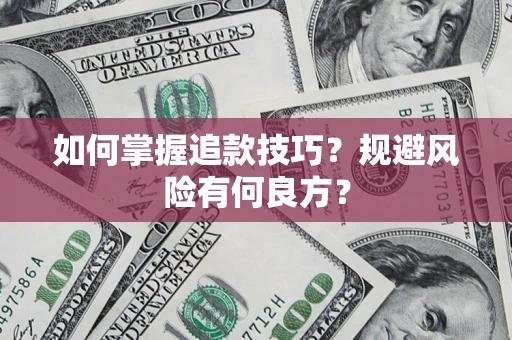 济南如何掌握追款技巧？规避风险有何良方？