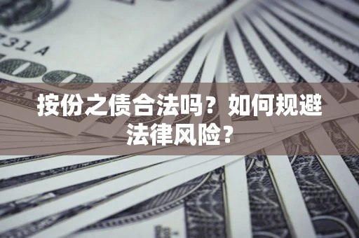 济南按份之债合法吗？如何规避法律风险？