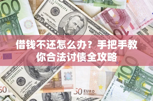 济南借钱不还怎么办？手把手教你合法讨债全攻略