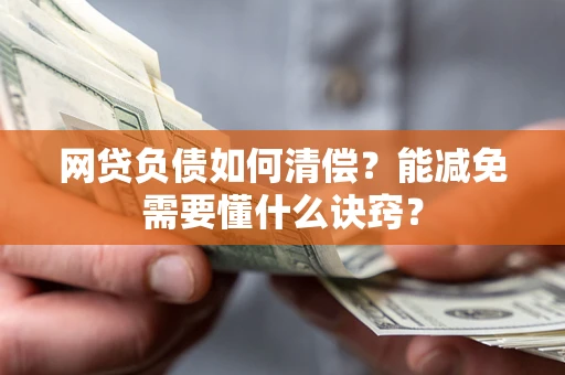 济南网贷负债如何清偿？能减免需要懂什么诀窍？