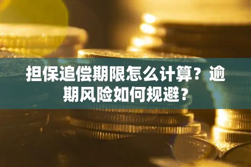 济南担保追偿期限怎么计算？逾期风险如何规避？