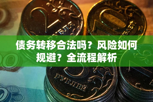 济南债务转移合法吗？风险如何规避？全流程解析