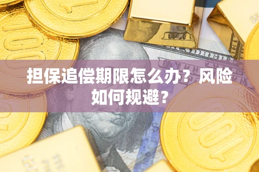 济南担保追偿期限怎么办？风险如何规避？