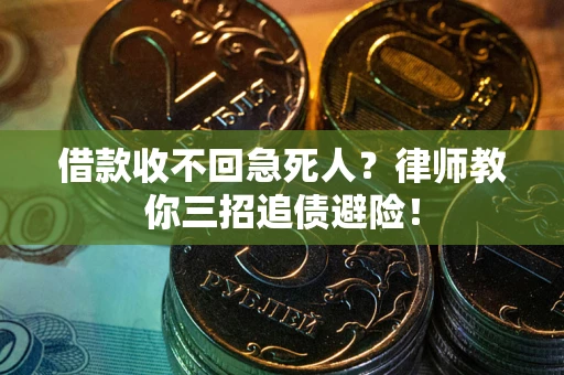 济南借款收不回急死人？律师教你三招追债避险！