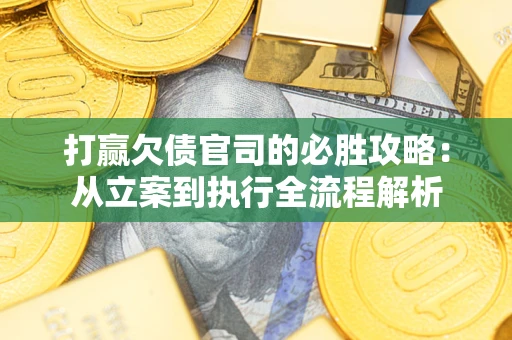 济南打赢欠债官司的必胜攻略：从立案到执行全流程解析