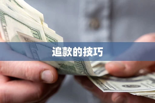 济南追款的技巧