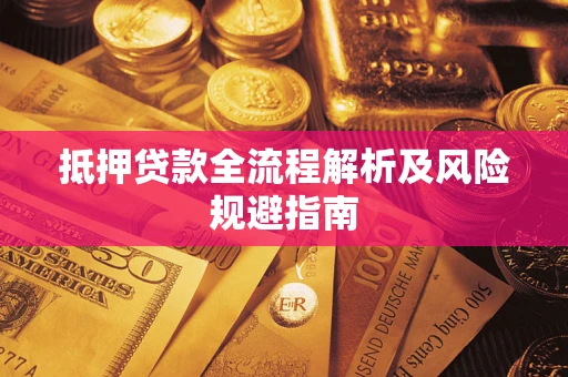 济南抵押贷款全流程解析及风险规避指南