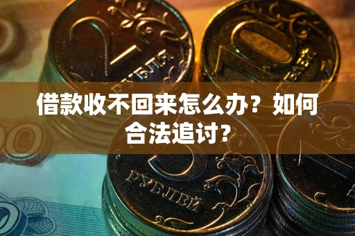 济南借款收不回来怎么办？如何合法追讨？