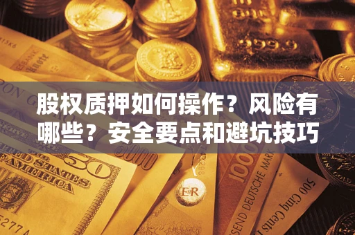 济南股权质押如何操作？风险有哪些？安全要点和避坑技巧？