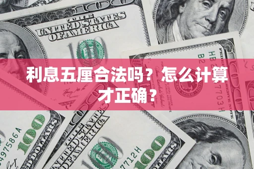 济南利息五厘合法吗？怎么计算才正确？