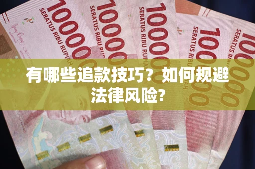 济南有哪些追款技巧？如何规避法律风险?