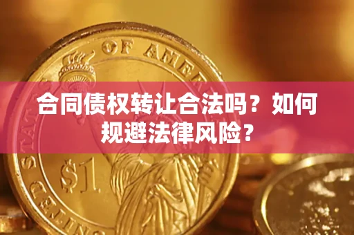 济南合同债权转让合法吗？如何规避法律风险？