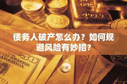 济南债务人破产怎么办？如何规避风险有妙招？