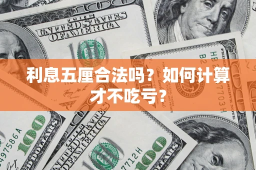 济南利息五厘合法吗？如何计算才不吃亏？