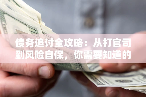 济南债务追讨全攻略：从打官司到风险自保，你需要知道的法律智慧