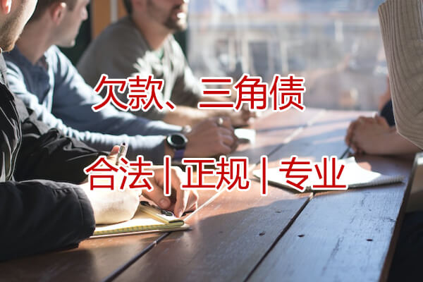 济南应收账款催收
