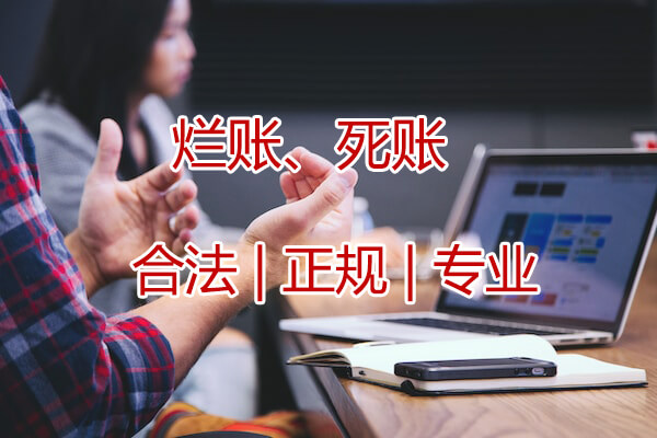 济南烂账、坏账追收